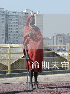 逾期未审前后多久办理 逾期未审前后多久办理