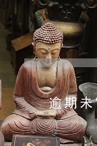 逾期未审车辆销户流程 逾期未审车辆销户流程