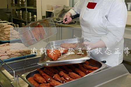 逾期未审验五年状态正常 逾期未审验五年状态正常