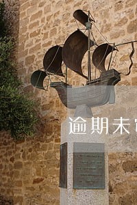 逾期未审验十条违章记录 逾期未审验十条违章记录