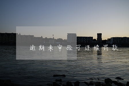 逾期未审验可连续罚款 逾期未审验可连续罚款