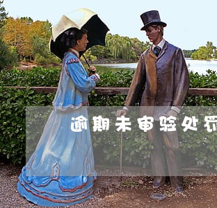 逾期未审验处罚规定