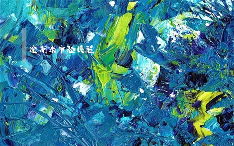 逾期未审验提醒 逾期未审验提醒