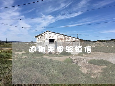逾期未审验短信 逾期未审验短信