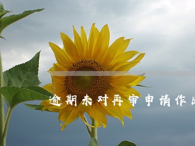 逾期未对再审申请作出裁定的 逾期未对再审申请作出裁定的