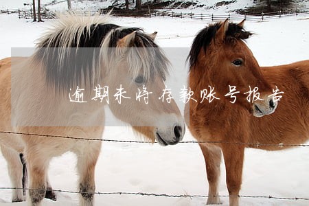 逾期未将存款账号报告 逾期未将存款账号报告