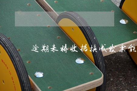 逾期未将收据换成发票能不能办理 逾期未将收据换成发票能不能办理