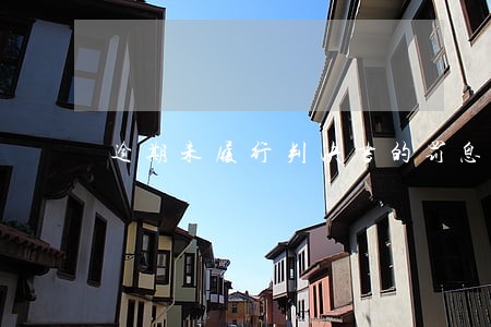 逾期未履行判决书的罚息 逾期未履行判决书的罚息