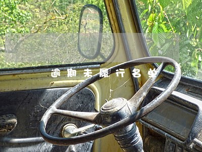 逾期未履行名单 逾期未履行名单