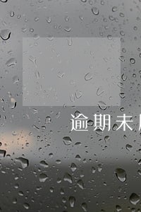逾期未履行生效判决的双倍利息 逾期未履行生效判决的双倍利息