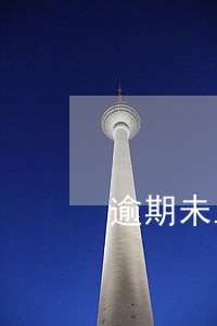 逾期未工商年检 逾期未工商年检