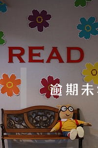 逾期未年审保险不赔 逾期未年审保险不赔