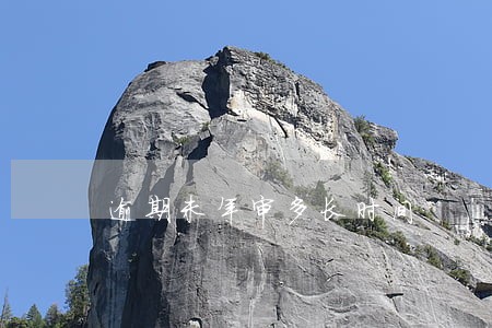 逾期未年审多长时间 逾期未年审多长时间