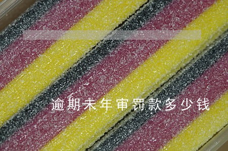 逾期未年审罚款多少钱 逾期未年审罚款多少钱