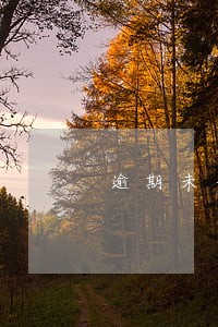 逾期未年审被锁定符合规定吗 逾期未年审被锁定符合规定吗