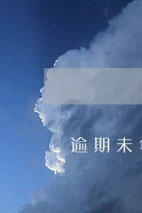逾期未年审要罚款吗 逾期未年审要罚款吗