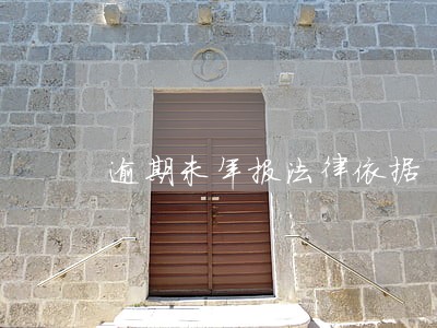 逾期未年报法律依据 逾期未年报法律依据