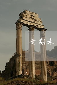 逾期未年捡整改报告