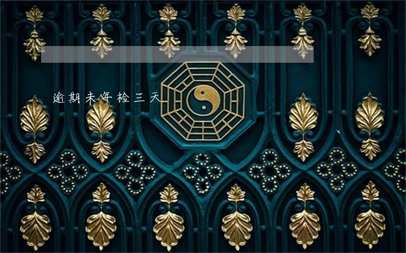 逾期未年检三天 逾期未年检三天