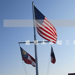 逾期未年检三年 逾期未年检三年