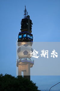 逾期未年检企业 逾期未年检企业