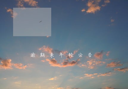 逾期未年检公告 逾期未年检公告