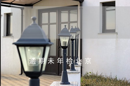 逾期未年检北京 逾期未年检北京