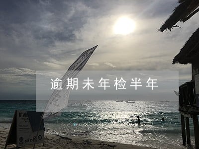 逾期未年检半年 逾期未年检半年