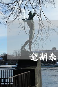 逾期未年检强制注销 逾期未年检强制注销