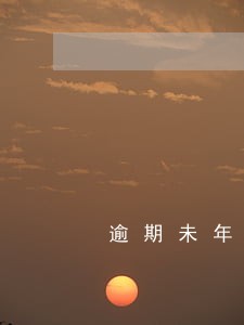 逾期未年检怎么交罚款 逾期未年检怎么交罚款