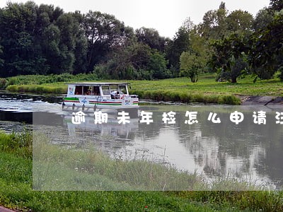 逾期未年检怎么申请注销机动车 逾期未年检怎么申请注销机动车