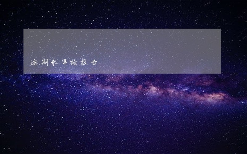 逾期未年检报告 逾期未年检报告