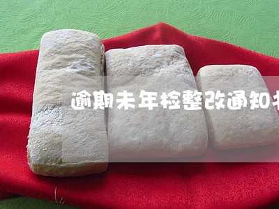 逾期未年检整改通知书 逾期未年检整改通知书