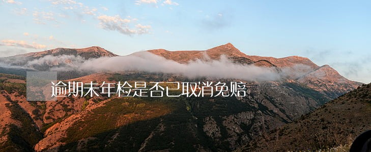 逾期未年检是否已取消免赔 逾期未年检是否已取消免赔
