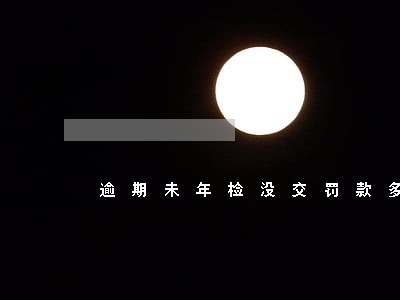 逾期未年检没交罚款多少 逾期未年检没交罚款多少