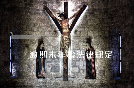 逾期未年检法律规定