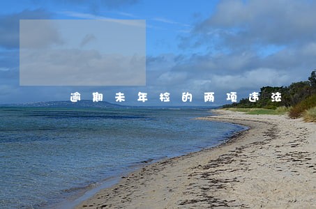 逾期未年检的两项违法 逾期未年检的两项违法