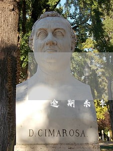 逾期未年检的车辆被注销登记 逾期未年检的车辆被注销登记