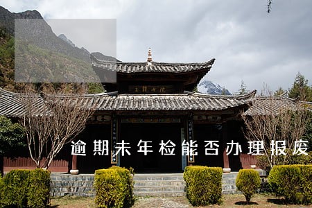逾期未年检能否办理报废 逾期未年检能否办理报废