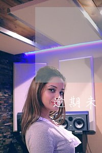 逾期未年检能罚款吗 逾期未年检能罚款吗