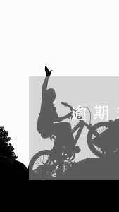 逾期未年检车多长时间 逾期未年检车多长时间