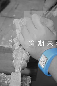 逾期未年检车辆显示查封 逾期未年检车辆显示查封