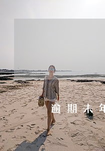 逾期未年车辆出交通事故怎么办 逾期未年车辆出交通事故怎么办