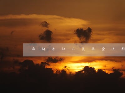 逾期未归人员核查流程 逾期未归人员核查流程
