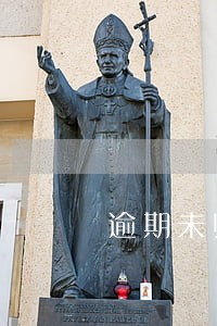 逾期未归人员的研判会记录 逾期未归人员的研判会记录