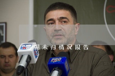 逾期未归情况报告 逾期未归情况报告