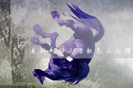 逾期未归还借款怎么处理 逾期未归还借款怎么处理