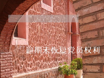 逾期未恢复党员权利 逾期未恢复党员权利