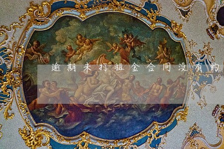 逾期未打租金合同没有约定 逾期未打租金合同没有约定