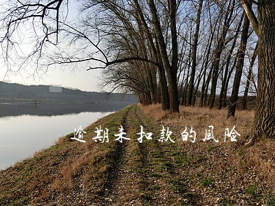 逾期未扣款的风险 逾期未扣款的风险
